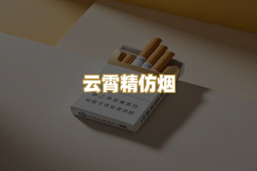 云霄精仿烟